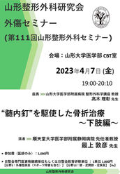 2023年4/7(金)「山形整形外科セミナー 外傷セミナー」開催のお知らせ