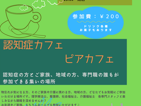 ☆認知症カフェ いよいよ開催☆