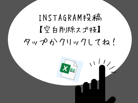 インスタ投稿 練習用教材【空白削除スゴ技】
