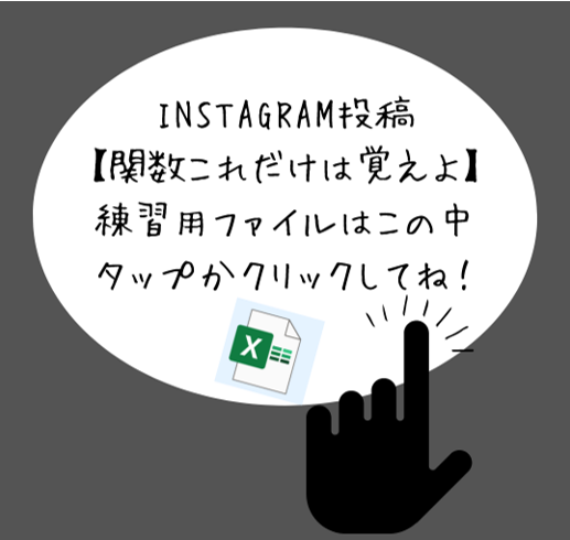 インスタ投稿 練習用Excelファイル【関数これだけは覚えよ】