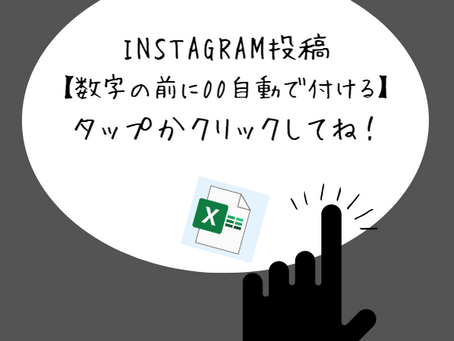 インスタ投稿 練習用教材【数字の前に00自動で付ける】
