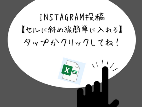 インスタ投稿 練習用教材【セルに斜め線簡単に入れる】