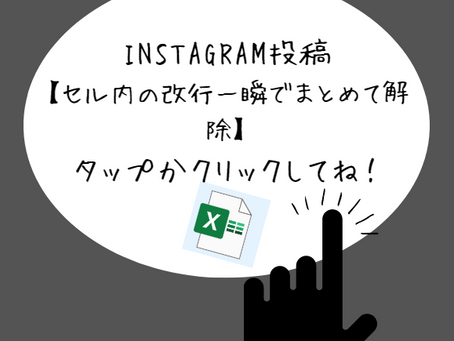 インスタ投稿 練習用教材【セル内の改行一瞬でまとめて解除】