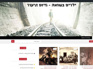 למאגר המידע המקוון אודות ילדים בשואה מלאו 8 שנים