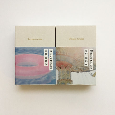 Pendant 1957-2018」東野翠れん | shushulinapublishing
