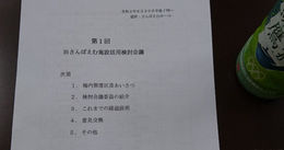 第1回 さんぽえむ検討会議