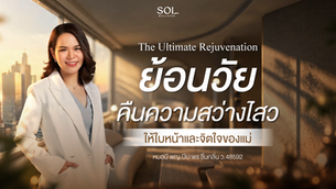 ย้อนวัย คืนความสว่างใสให้ใบหน้าและจิตใจด้วยโปรแกรมฟื้นฟูที่เหนือระดับจาก SOL Wellness ในบรรยากาศที่ทันสมัยและอบอุ่นใจกลางเมือง