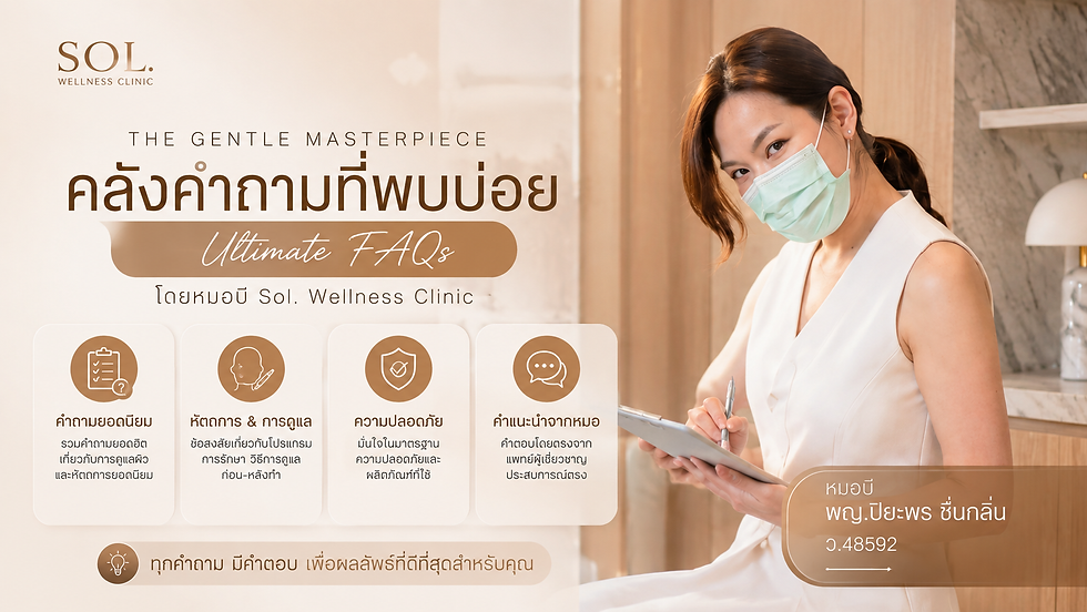 Promotional poster for Sol Wellness Clinic FAQ with masked clinician holding a clipboard in a warm clinic interior, Thai text.