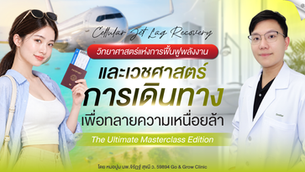 วิทยาศาสตร์แห่งการฟื้นฟูเพื่อการเดินทาง: เจาะลึกเวชศาสตร์เพื่อคลายความเหนื่อยล้าใน Masterclass พิเศษ