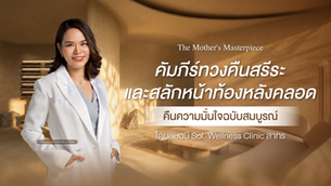 คัมภีร์ทวงคืนสรีระและสลักหน้าท้องหลังคลอด คืนความมั่นใจฉบับสมบูรณ์ โดยหมอบี Sol Wellness Clinic