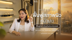 ฟื้นฟูสภาพผิวหน้าฝนกับ Sol. Wellness Clinic พร้อมเทคนิคป้องกันผิวระดับเซลล์โดยหมอบี ช่วยดูแลผิวพรรณให้สดใสแม้ในฤดูฝน