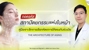 คู่มือเจาะลึกการเลือกหัตถการเพื่อปรับโครงสร้างใบหน้าให้เหมาะสมกับช่วงอายุโดยผู้เชี่ยวชาญจาก Go & Grow Clinic