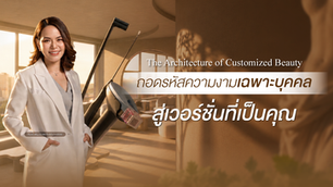 The Architecture of Customized Beauty: ถอดรหัสความงามเฉพาะบุคคล สู่เวอร์ชันที่เป็นคุณ