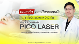 ถอดรหัสสถาปัตยกรรมผิว: เคลียร์หลุมสิวและฝ้าฝังลึกด้วย Program PICO Laser โดยหมอปูม Go & Grow Clinic พัทยา