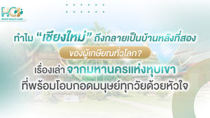 ทำไม ‘เชียงใหม่’ ถึงกลายเป็นบ้านหลังที่สองของผู้เกษียณทั่วโลก? เรื่องเล่าจากมหานครแห่งหุบเขา ที่พร้อมโอบกอดมนุษย์ทุกวัยด้วยหัวใจ