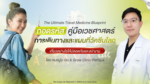 คู่มือเที่ยวปลอดภัย: วิธีเตรียมพร้อมและรับวัคซีนก่อนเดินทาง โดยหมอปู จาก Go & Grow Clinic Pattaya