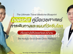 คู่มือเที่ยวปลอดภัย: วิธีเตรียมพร้อมและรับวัคซีนก่อนเดินทาง โดยหมอปู จาก Go & Grow Clinic Pattaya