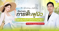 ศิลปะแห่งการฟื้นฟูผิวและสุนทรียศาสตร์ความงาม ระหว่างการเดินทาง The Beauty Vacation Masterclass โดยหมอปูม ที่ Go & Grow Clinic
