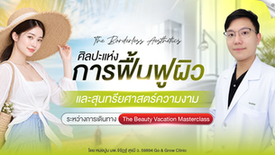 ศิลปะแห่งการฟื้นฟูผิวและสุนทรียศาสตร์ความงาม ระหว่างการเดินทาง The Beauty Vacation Masterclass โดยหมอปูม ที่ Go & Grow Clinic