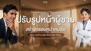 ผู้ชายสไตล์ใหม่ ภายใต้แนวคิด The Architecture of Masculinity – ปรับรูปหน้าให้คมชัด เสริมบุคลิกภาพด้วย Halo Effect กับ Sol Wellness.