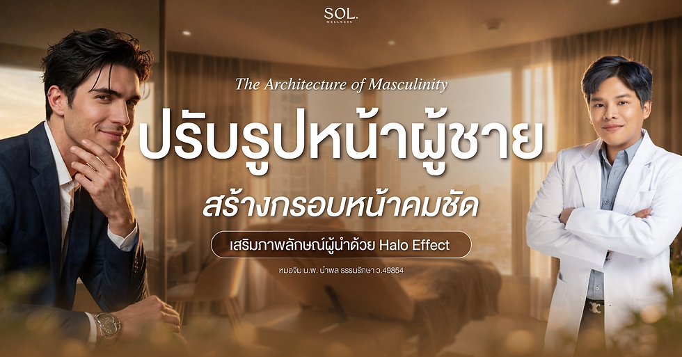 ผู้ชายสไตล์ใหม่ ภายใต้แนวคิด The Architecture of Masculinity – ปรับรูปหน้าให้คมชัด เสริมบุคลิกภาพด้วย Halo Effect กับ Sol Wellness.