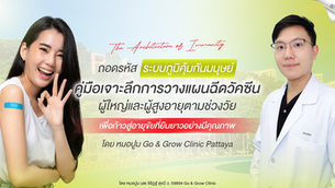 คู่มือวางแผนฉีดวัคซีนแบบมืออาชีพเพื่อทุกช่วงวัย โดยหมอปูม Go & Grow Clinic Pattaya สู่การสร้างภูมิคุ้มกันอย่างมีคุณภาพ