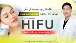โปรแกรม HIFU สำหรับปรับรูปหน้า ลดแก้มและเหนียง คืนความอ่อนเยาว์ให้ผิวไร้แรงโน้มถ่วง โดยแพทย์จาก Go & Grow Clinic