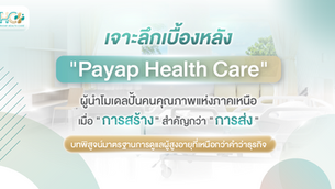 เจาะลึกเบื้องหลัง "Payap Health Care" ผู้นำโมเดลปั้นคนคุณภาพแห่งภาคเหนือ: เมื่อ "การสร้าง" สำคัญกว่า "การส่ง" – บทพิสูจน์มาตรฐานการดูแลผู้สูงอายุที่เหนือกว่าคำว่าธุรกิจ