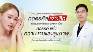 ไขความลับสู่ความงามและสุขภาพระดับโลก เปิดประสบการณ์ที่ประเทศไทยและพัทยา มุ่งสู่จุดหมายปลายทางสำหรับเศรษฐีและนักเดินทางทั่วโลกที่ Go & Grow Clinic