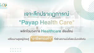 เจาะลึกปรากฏการณ์ “Payap Health Care”: พลิกโฉมวงการ Healthcare เชียงใหม่ เปลี่ยนงานดูแลผู้ป่วยสู่ “อาชีพทองคำ” ที่สร้างความมั่งคั่งและมั่นคงได้จริง