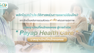 พลิกโฉมหน้าประวัติศาสตร์วงการสุขภาพเชียงใหม่! เจาะลึกเบื้องหลังการรวมตัวของ "4 เสือ" แห่งวงการสุขภาพ สู่การกำเนิด "Payap Health Care" มาตรฐานใหม่ที่คนไทยรอคอย