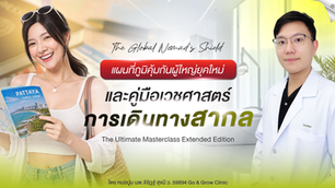 "เปิดประสบการณ์ใหม่กับเวชศาสตร์การเดินทางสากลพร้อมแผนที่คุ้มกันยุคใหม่ รับคำแนะนำจากหมอปูม ใน The Ultimate Masterclass Extended Edition"