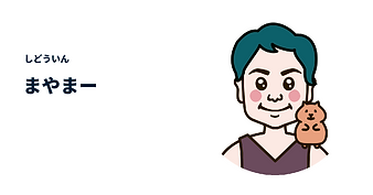 間山さん.png