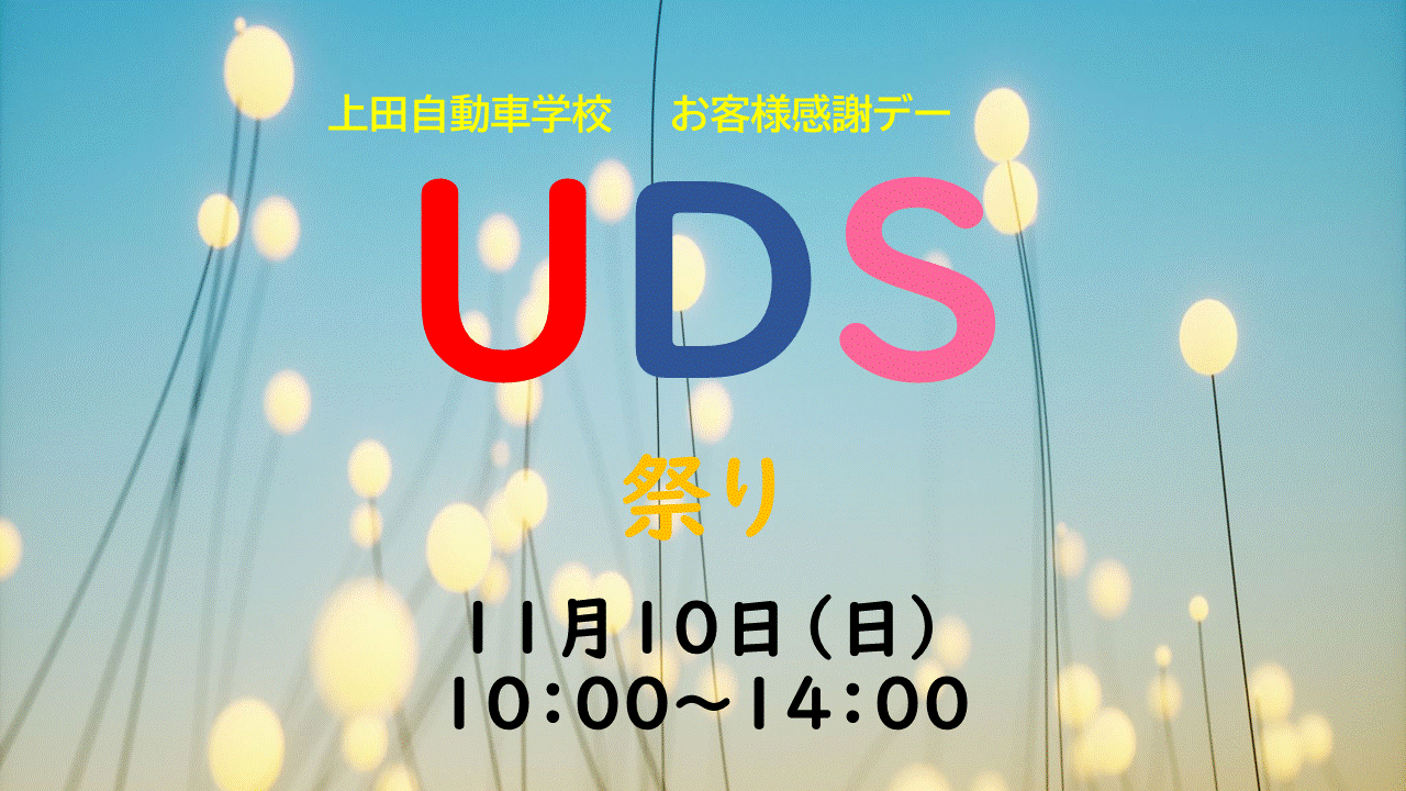 UDS祭り