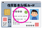 住基カード_edited.png