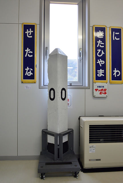 ゼロキロポスト 瀬棚線起点