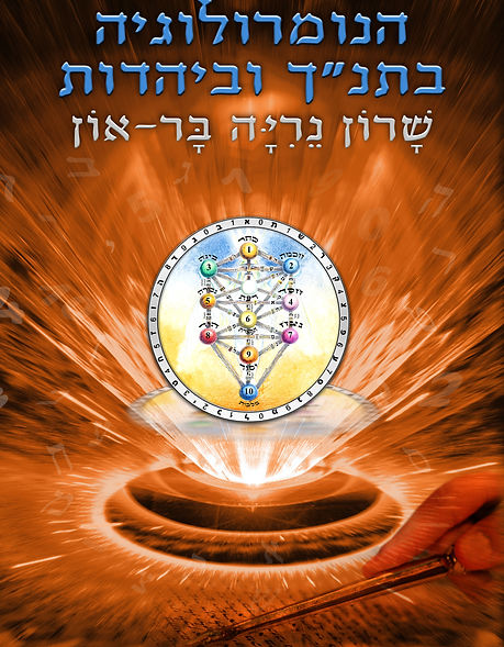 כריכת הספר הנומרולוגיה בתנ"ך וביהדות