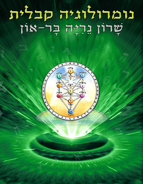 כריכת הספר נומרולוגיה קבלית