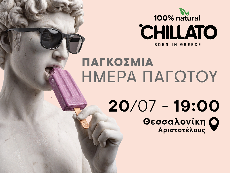Δωρεάν παγωτό στην Αριστοτέλους – Πότε και πού