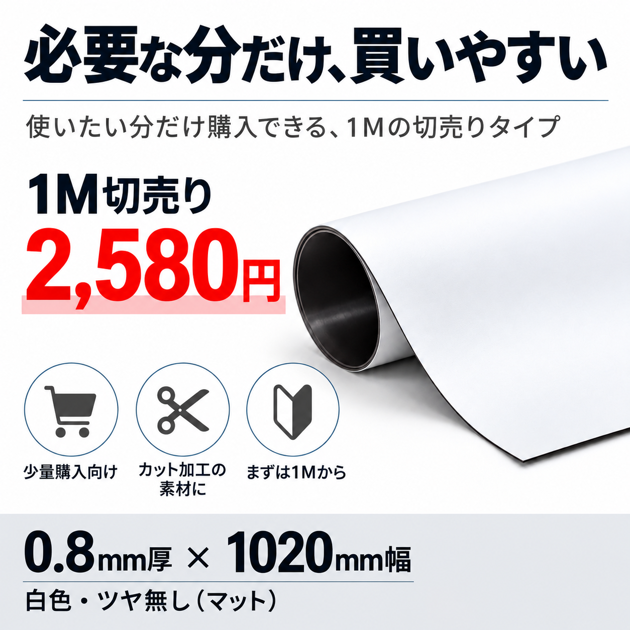 白色ツヤ無しのマグネットシート 0.8mm厚×1020mm幅×1M