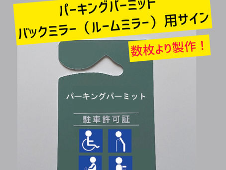 ＜製作事例＞ パーキング・パーミット （駐車場利用許可証）