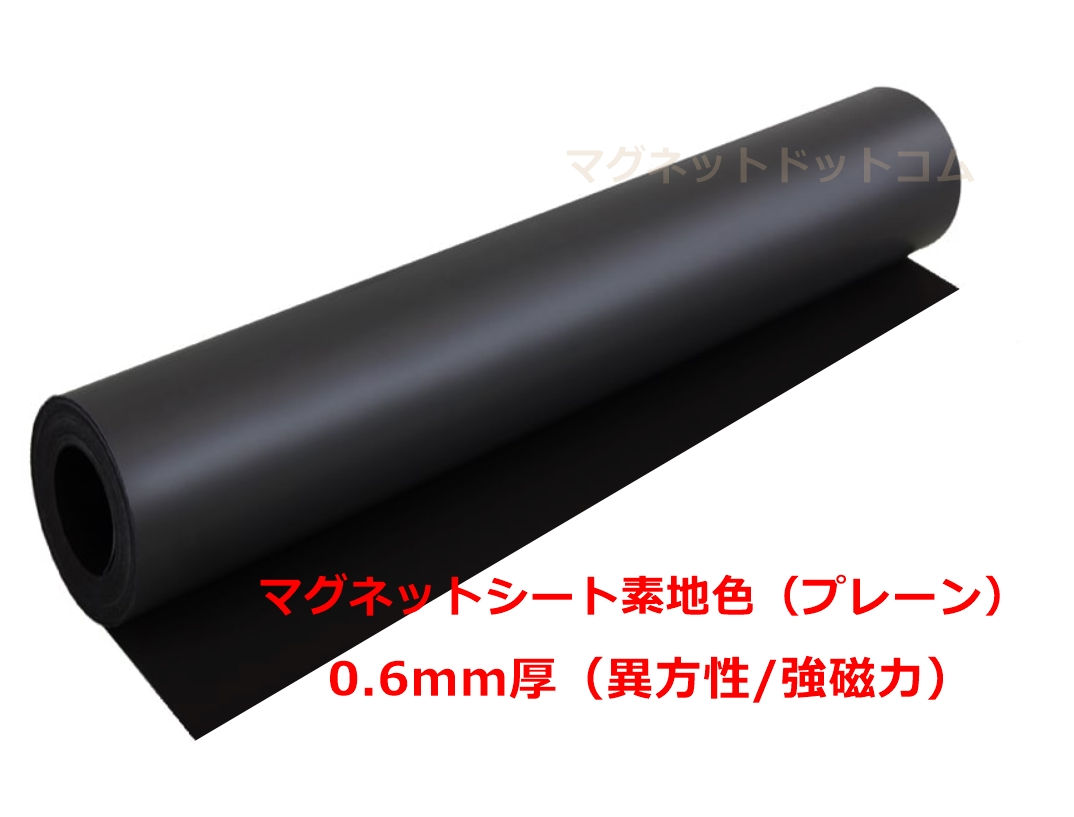異方性/強磁力品 マグネットシート 素地色　0.6mm厚×520mm幅×1M（切売り）