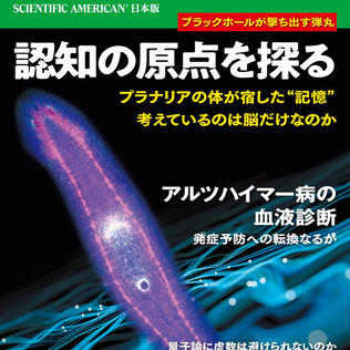 「日経サイエンス」2025年8月号　「特集：認知の原点を探る」