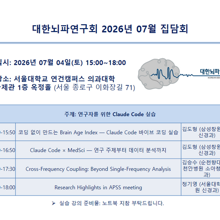 대한뇌파연구회 집담회 2026년 7월 4일