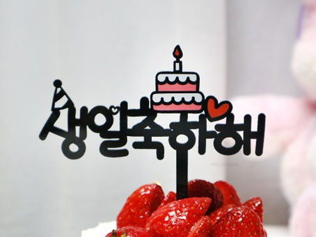 [수필] 생일을 맞이하면서