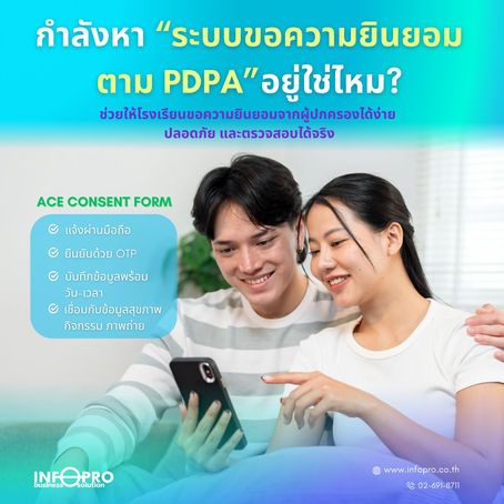 กำลังหา “ระบบขอความยินยอมที่เป็นไปตามกฎหมาย PDPA” อยู่ใช่ไหม?