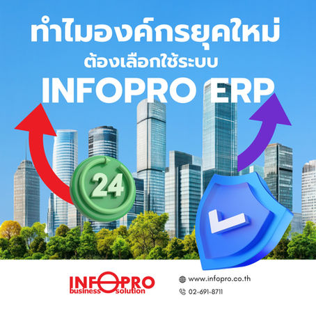 ทำไมองค์กรยุคใหม่ต้องเลือกใช้ระบบ 𝗜𝗡𝗙𝗢𝗣𝗥𝗢 𝗘𝗥𝗣