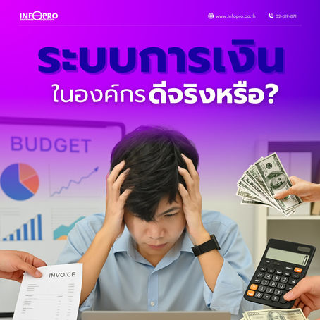 💼“ระบบการเงินที่ใช้อยู่ทุกวันนี้…ช่วยให้บริหารจัดการดีขึ้นจริงหรือ?”