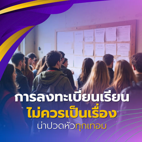การลงทะเบียนเรียนไม่ควรเป็นเรื่องน่าปวดหัวทุกเทอม