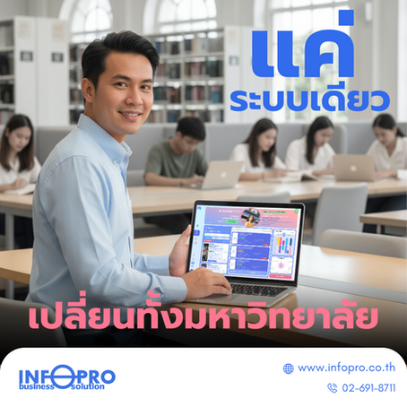 🎓 แค่ระบบเดียว…เปลี่ยนทั้งมหาวิทยาลัย